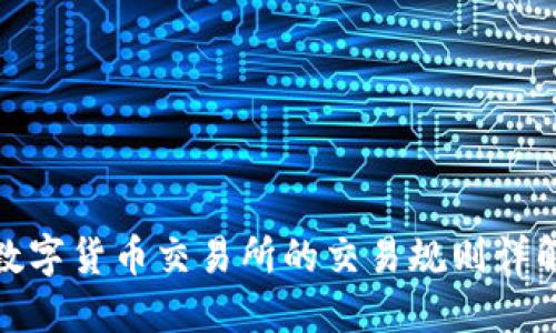 数字货币交易所的交易规则详解