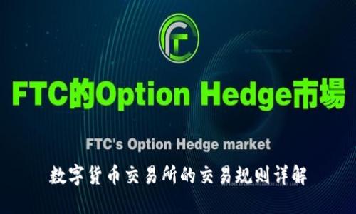 数字货币交易所的交易规则详解