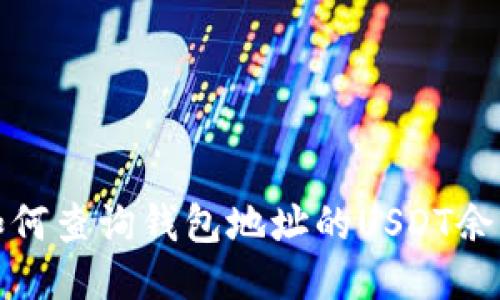 如何查询钱包地址的USDT余额