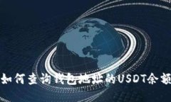 如何查询钱包地址的USDT余