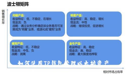 如何使用TP钱包管理以太坊资产