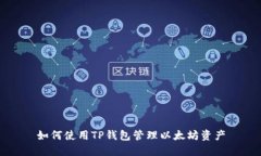 如何使用TP钱包管理以太坊