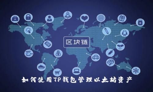 如何使用TP钱包管理以太坊资产