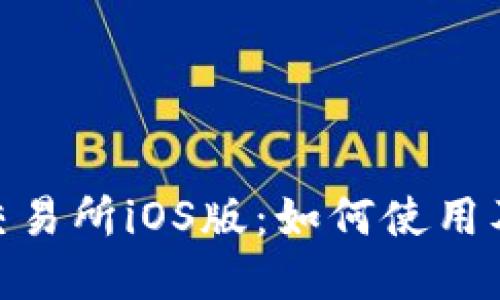 Binance交易所iOS版：如何使用及功能详解