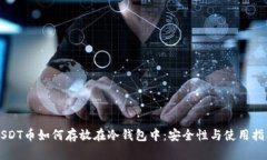 USDT币如何存放在冷钱包中