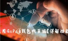  如何使用GoPay钱包网页版