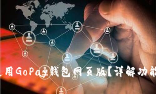  如何使用GoPay钱包网页版？详解功能与优势