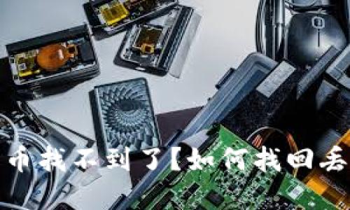 : 以太坊钱包币找不到了？如何找回丢失的数字资产