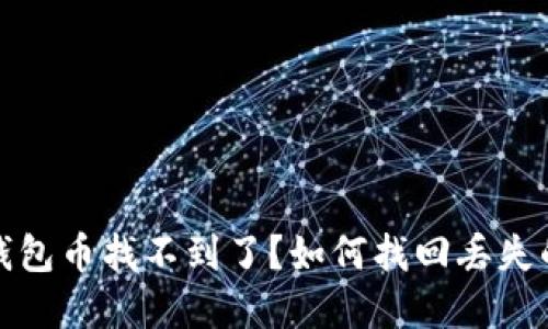 : 以太坊钱包币找不到了？如何找回丢失的数字资产