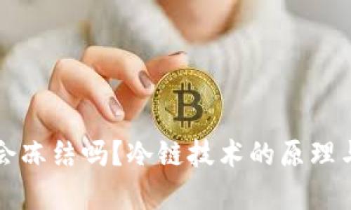 冷链钱包会冻结吗？冷链技术的原理与应用解析