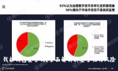 钱能钱包安全吗？全面解