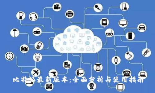 比特派最新版本：全面分析与使用指南