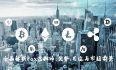 全面解析Pax虚拟币：优势