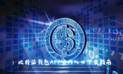: 比特派钱包APP官网入口下