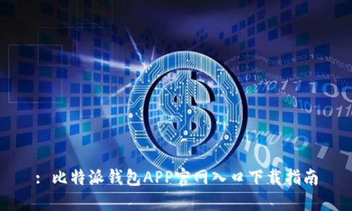 : 比特派钱包APP官网入口下载指南