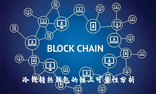 冷钱转热钱包的链上可查性分析