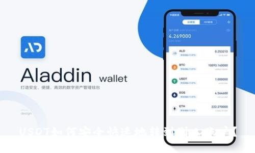 USDT如何安全快速地转到别人账户？
