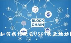 如何找到欧艺USDT收款地址