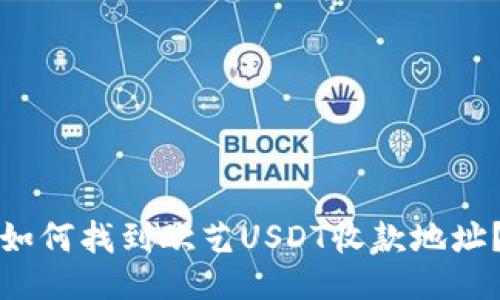 如何找到欧艺USDT收款地址？