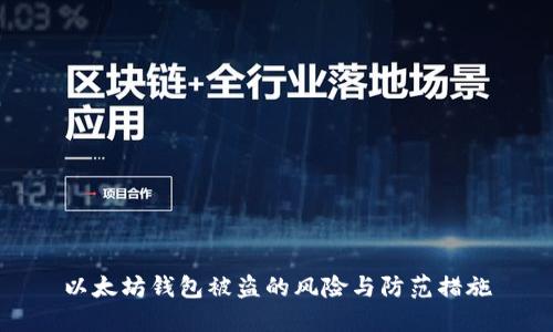以太坊钱包被盗的风险与防范措施