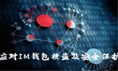 如何应对IM钱包被盗及安全