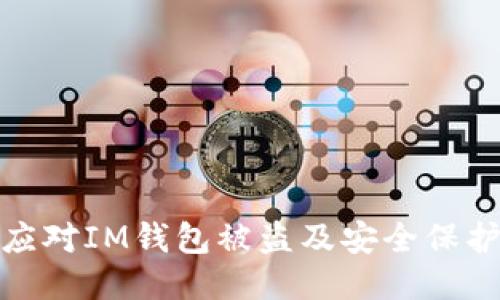 如何应对IM钱包被盗及安全保护措施