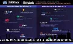 下载比特派钱包最新版安