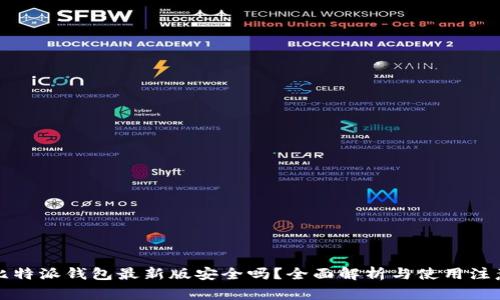 下载比特派钱包最新版安全吗？全面解析与使用注意事项