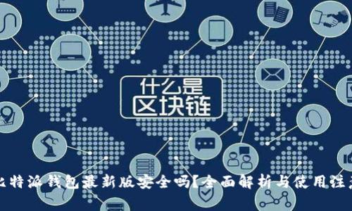 下载比特派钱包最新版安全吗？全面解析与使用注意事项