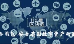 量子链冷钱包：安全存储
