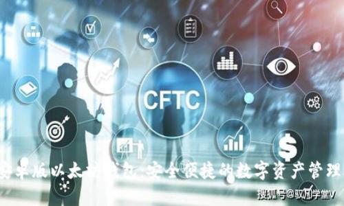  手机版安卓版以太坊钱包：安全便捷的数字资产管理解决方案