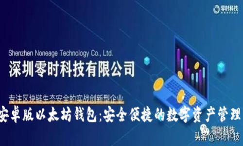  手机版安卓版以太坊钱包：安全便捷的数字资产管理解决方案