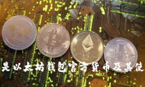 : 什么是以太坊钱包官方货币及其使用指南