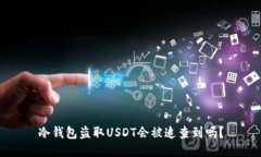 冷钱包盗取USDT会被追查到