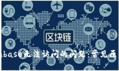 如何解决Coinbase无法访问的
