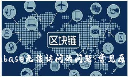 如何解决Coinbase无法访问的问题：常见原因与解决方法