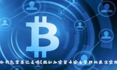 冷钱包需要记名吗？揭秘