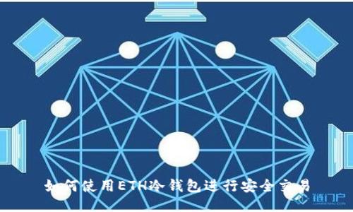 如何使用ETH冷钱包进行安全交易