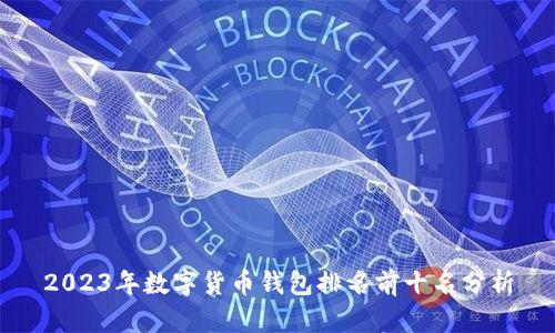 2023年数字货币钱包排名前十名分析