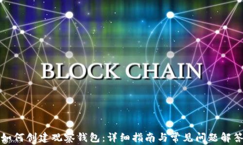 
如何创建观察钱包：详细指南与常见问题解答