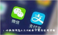 : 小狐狸钱包6.2.0版本下载