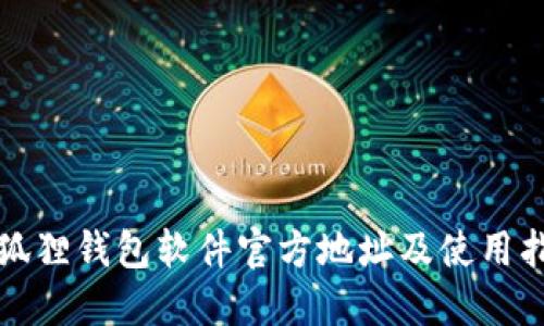 小狐狸钱包软件官方地址及使用指南
