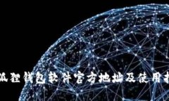 小狐狸钱包软件官方地址