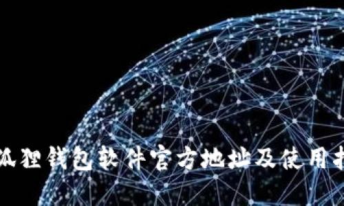 小狐狸钱包软件官方地址及使用指南