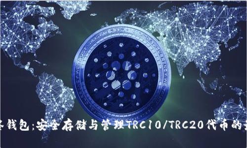 波场多签钱包：安全存储与管理TRC10/TRC20代币的最佳选择