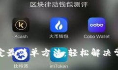冰币绑定最简单方法：轻
