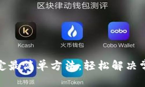 冰币绑定最简单方法：轻松解决常见问题