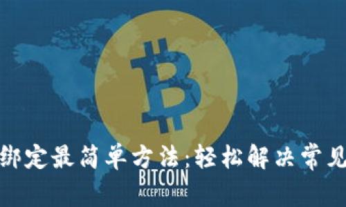 冰币绑定最简单方法：轻松解决常见问题