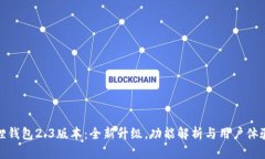 小狐狸钱包2.3版本：全新