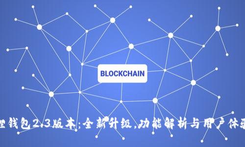小狐狸钱包2.3版本：全新升级，功能解析与用户体验评测